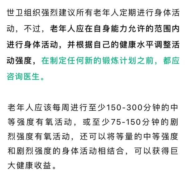 推荐量|世卫组织对老年人的身体活动推荐量，你达标了吗？