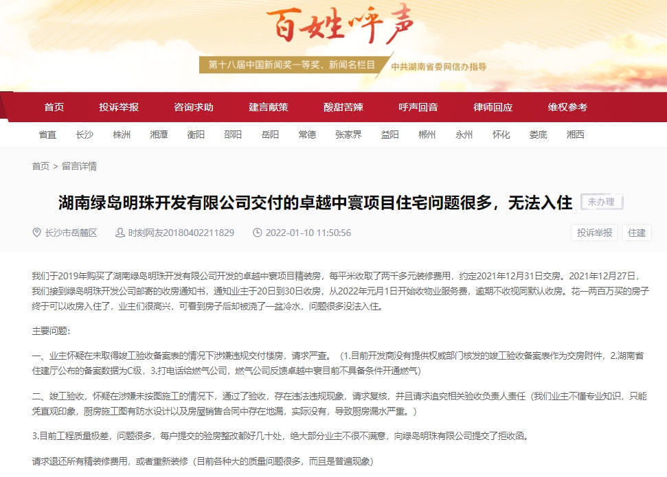 交付|湖南绿岛明珠开发有限公司交付的长沙卓越中寰项目住宅问题多多