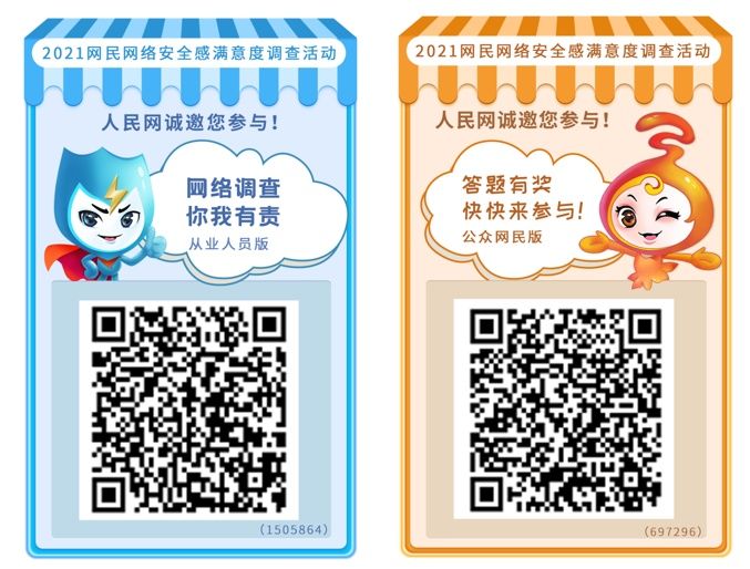 满意度|2021网民网络安全感满意度调查问卷将上线
