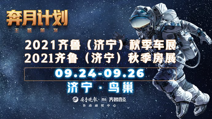 组委会|2021齐鲁（济宁）秋季车展、房展9月24日盛大启幕