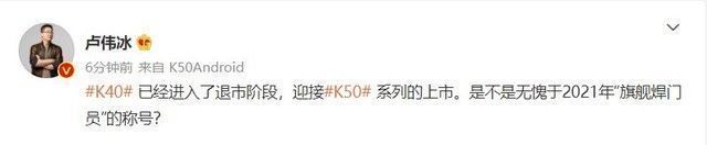 K40|卢伟冰称K40即将退市 旗舰焊门员任务圆满达成