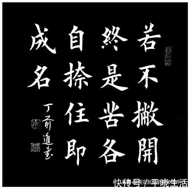 宝剑锋$书法定制，楷书国学经典——若不撇开终是苦，各自捺住即成名