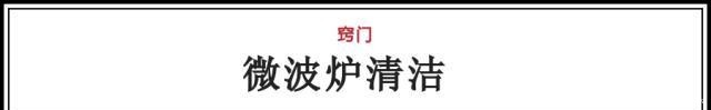 微波炉除了热饭,还有这11种超实用窍门!微波炉除了热饭,还有这11种超实用窍门!