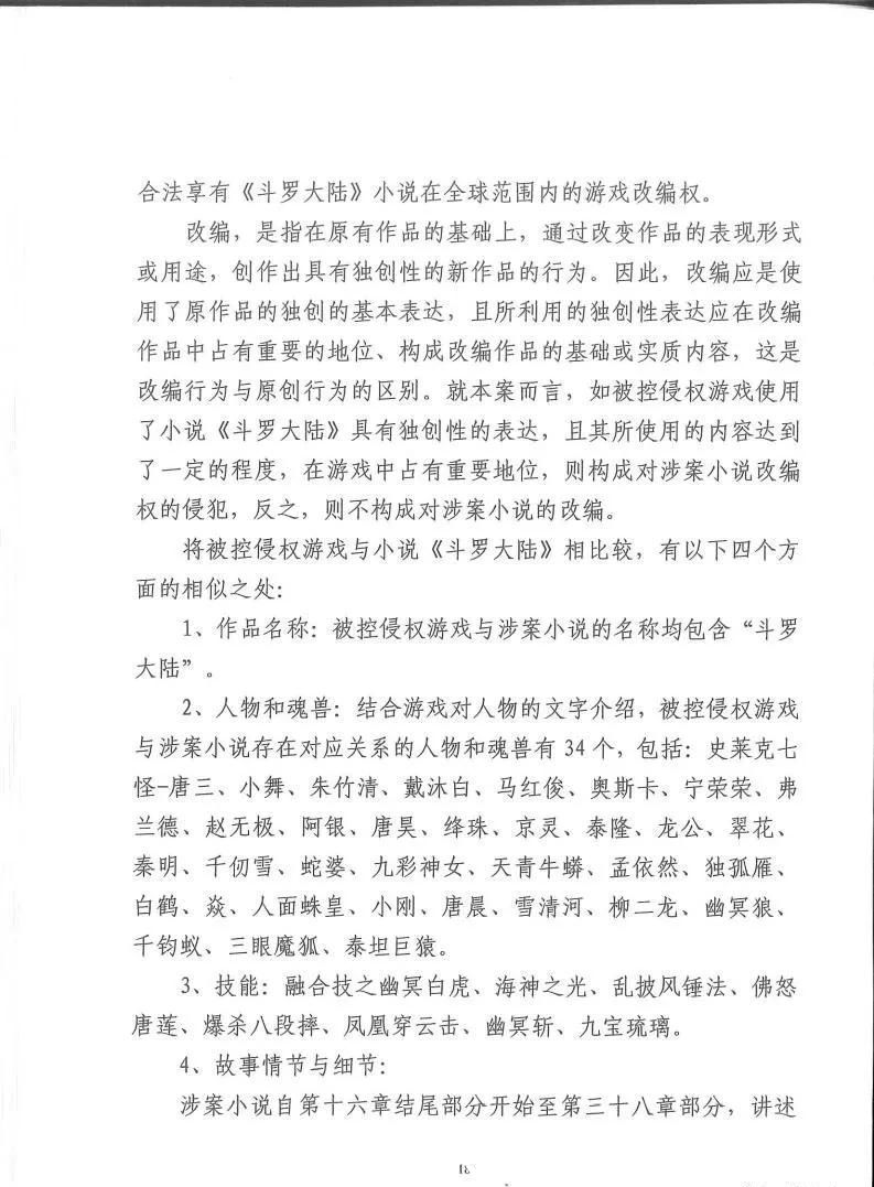科技有限公司|独家：反编译游戏包证明侵权，斗罗大陆游戏改编权侵权案二审有果