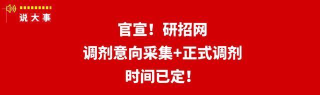 通知：研招网调剂意向采集系统即将开启！来看填写教程及注意事项