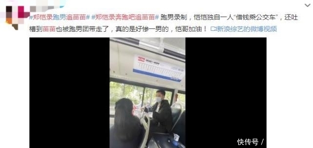 郑恺奔跑吧上演追妻之旅，吐槽苗苗被跑男团带走，独自借钱坐公交