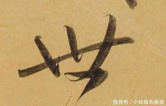 观堂!好德如好色孟頫酒后泄密,笔法秘密一览无余