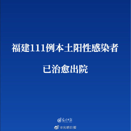 阳性感染者|福建111例本土阳性感染者已治愈出院