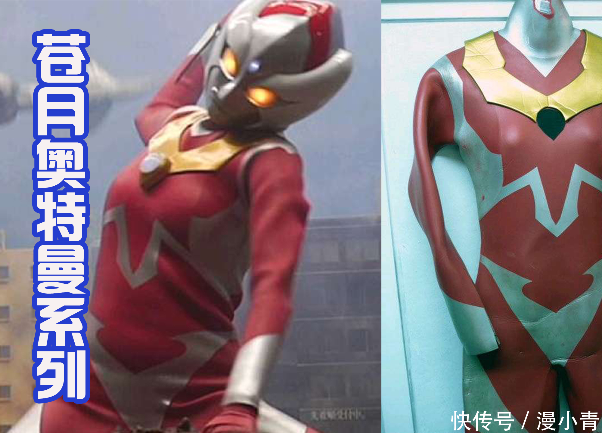 女奥特曼|“苍月”不是一个奥特曼,而是系列作品,她们的造型千变万化