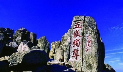 泰山|我国最知名的5大名山，去过3座的算合格，全去过的寥寥无几