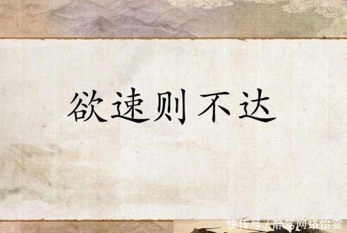 捷径|孔子曰：“欲速则不达”，下半句少为人知，牢记孔子的忠告