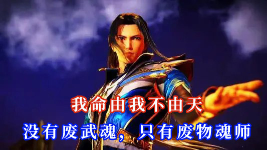 武魂殿|斗罗大陆:鬼菊斗罗星斗认唐三,因娜娜终身大事,终究是辜负了,不止焱一人