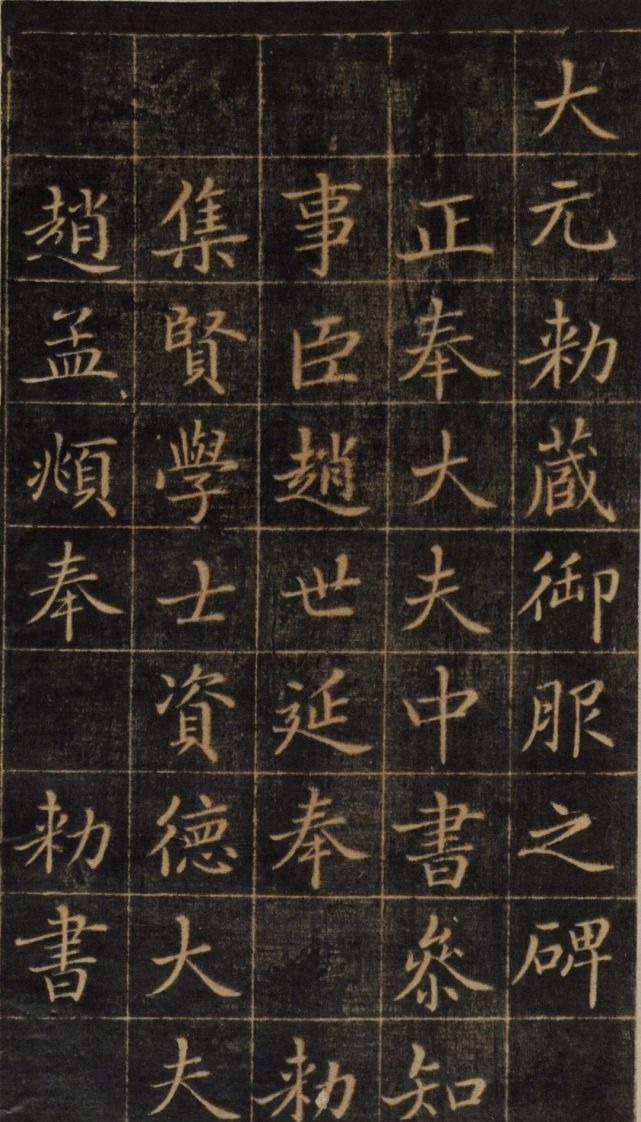 赵孟頫$赵孟頫《大元敕藏御服之碑》,秀媚爽朗,灵动自然!