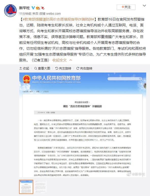 志愿填报|教育部：切勿轻信所谓的“天价志愿填报”指导服务