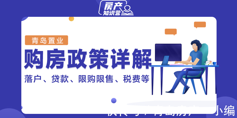 青岛站|[贝壳科普]青岛最新购房政策详解—落户、贷款、限购限售等