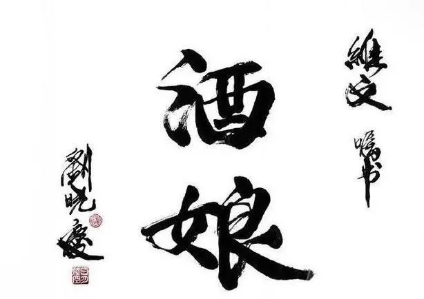 生意|刘晓庆一幅字卖108万,书协大佬:她不缺钱,何必抢专家生意