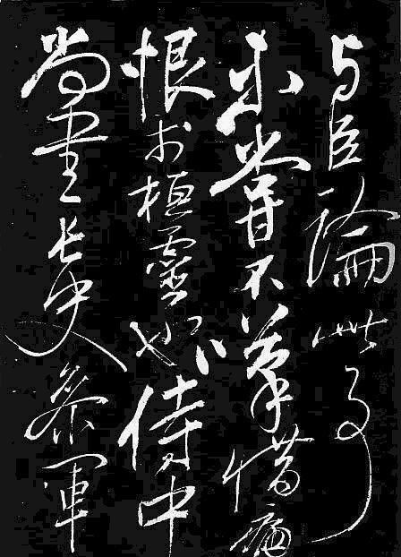 岳飞书法,不一般的霸气!