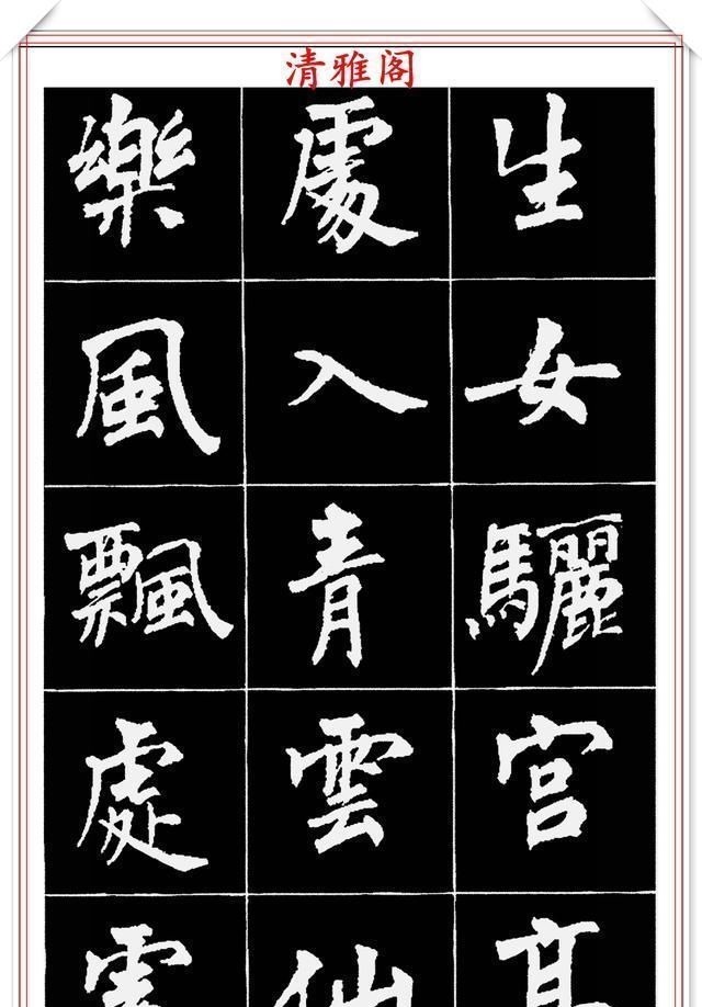 周慧珺@著名女书法家周慧珺,56幅高清行楷字帖欣赏,清新飘逸,苍劲老辣