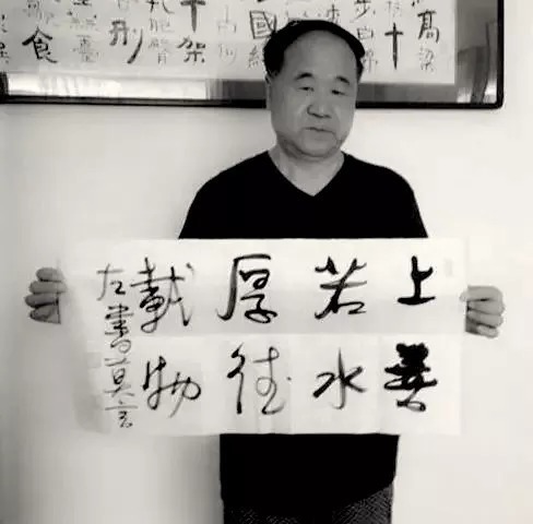 中国传统文化$莫言的字是不是书法？