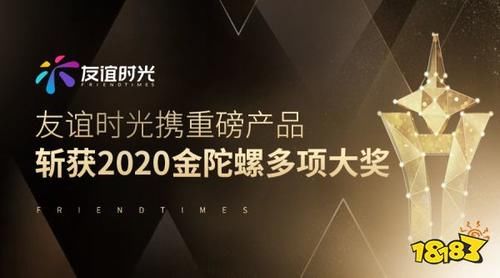  金陀螺奖|友谊时光携重磅产品 斩获2020金陀螺多项大奖