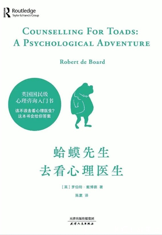 咨询师|《蛤蟆先生去看心理医生》解读应对心理问题最靠谱的只能是自己