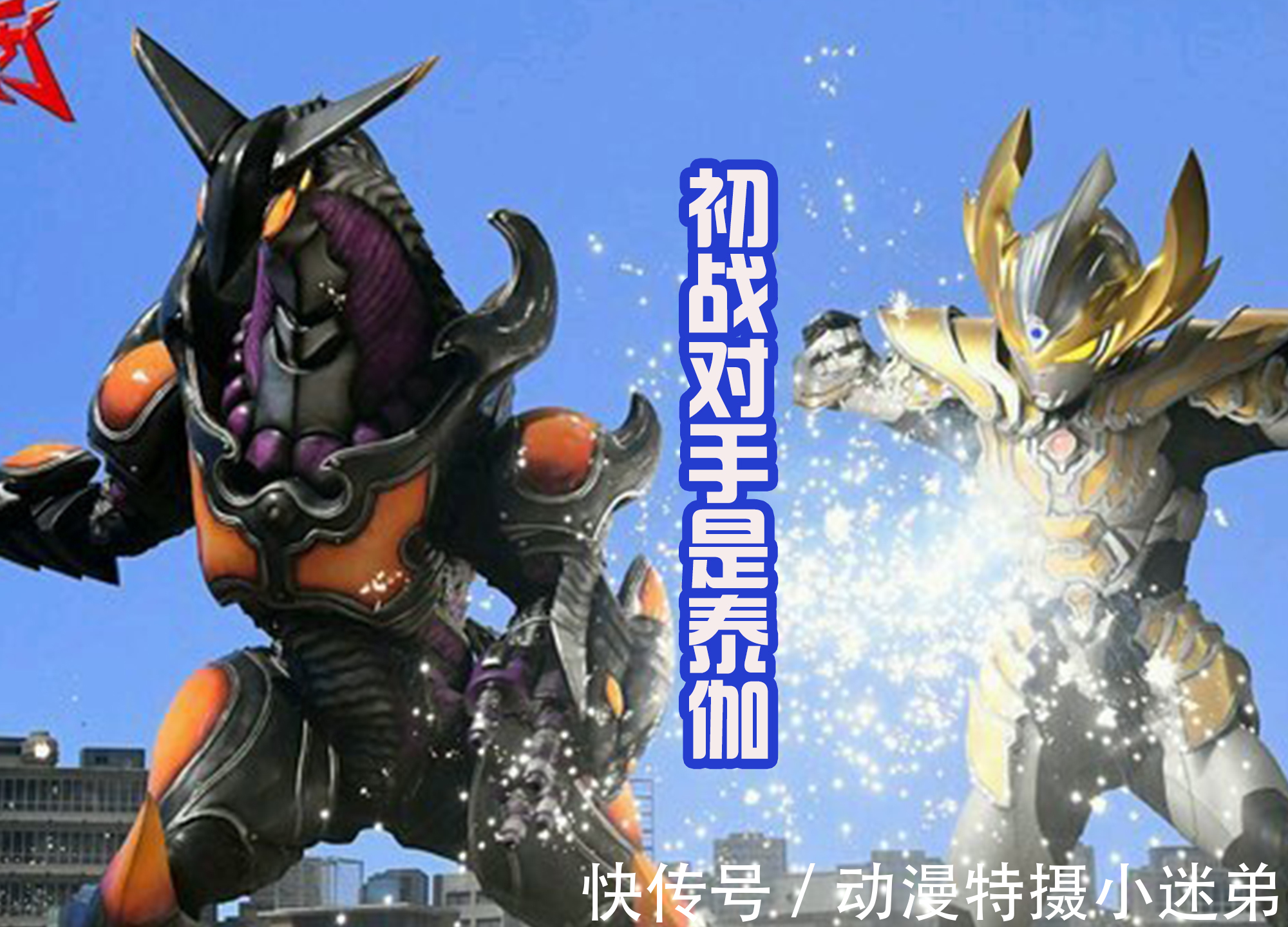 泰迦|特利迦中的新怪兽出现,是改版后的机械迪洛斯,曾吊打泰迦奥特曼