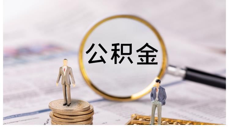 公积金|住房公积金如果一直放着不取，会发生什么事？