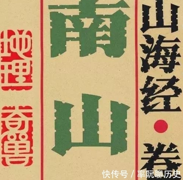 禁书|《山海经》中的秘密?当年纪晓岚为何将其列为禁书