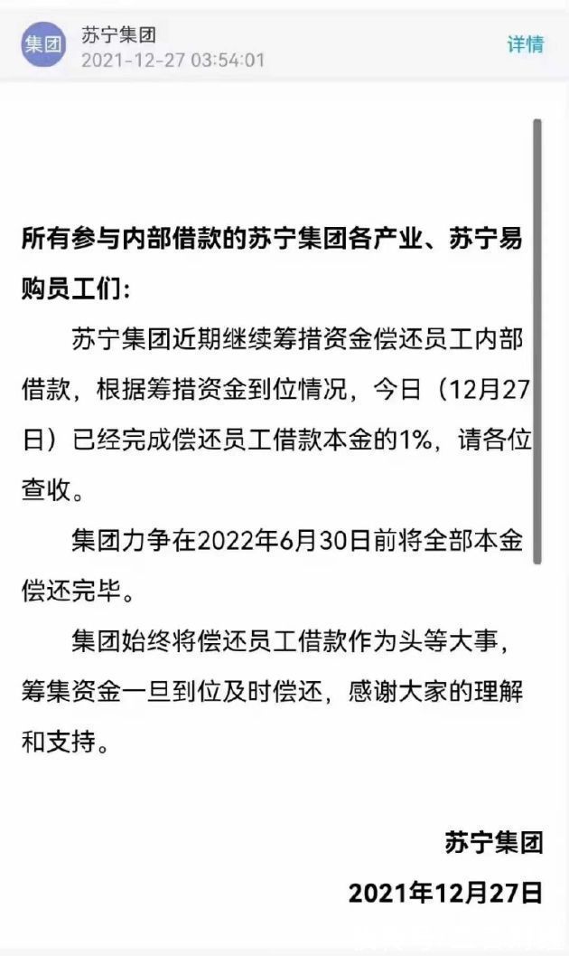 苏宁集团:员工内部借款力争在2022年6月30日前全部还完