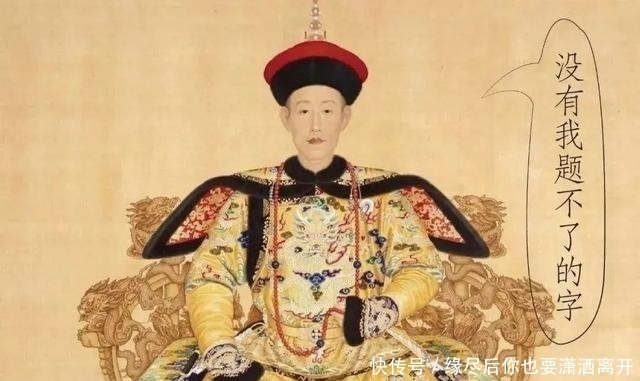乾隆爷也坑过人啊?我看谁敢纠我的错