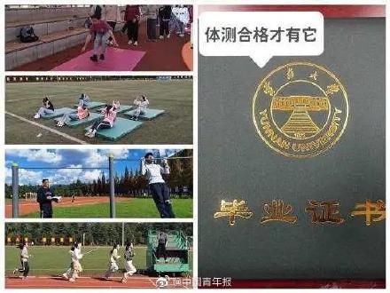 体测|云南大学体育不合格毕不了业 云南大学将体测与毕业证挂钩