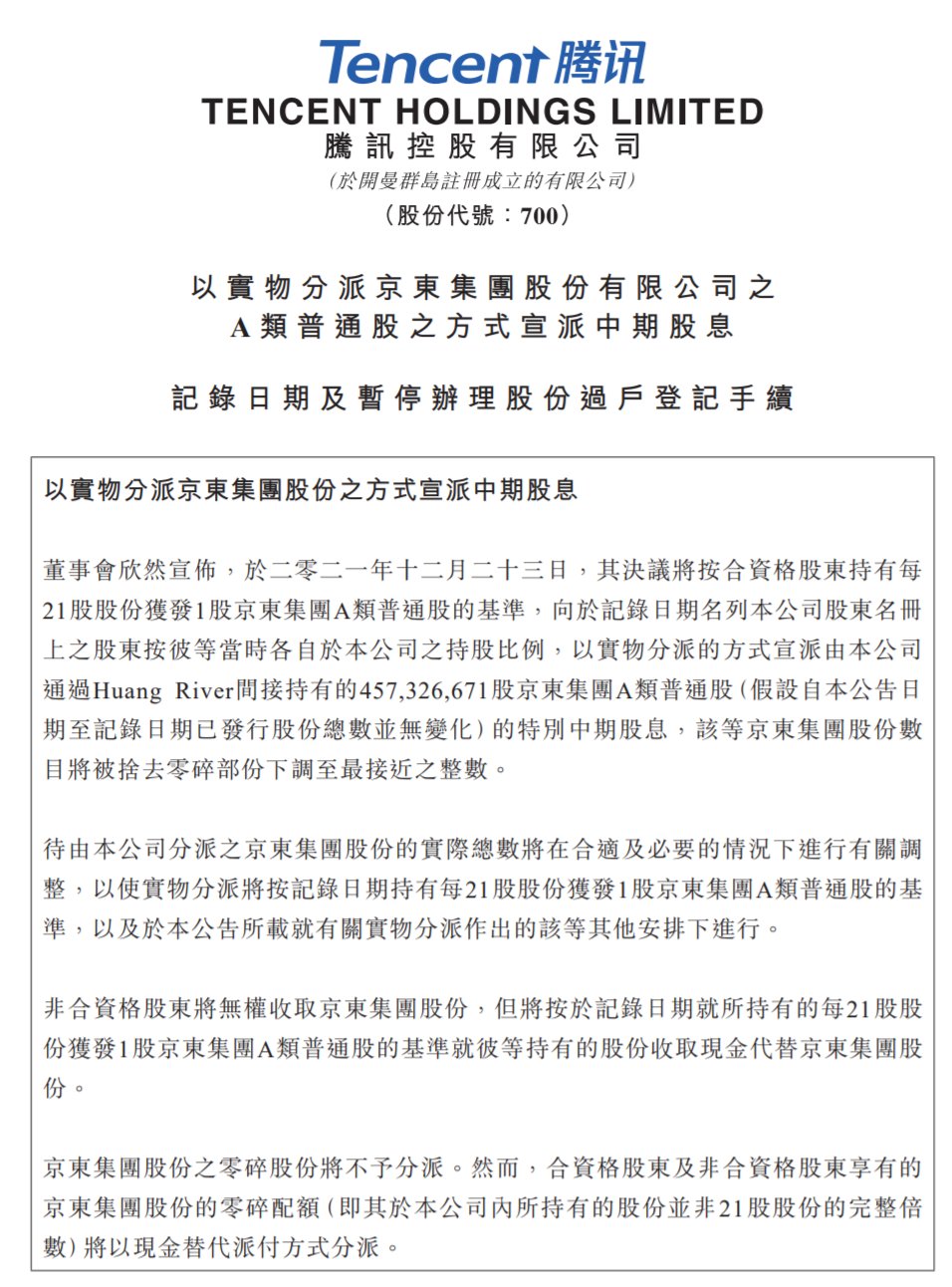 减持|重磅！腾讯派息式减持京东股份近15%，不再为京东第一大股东