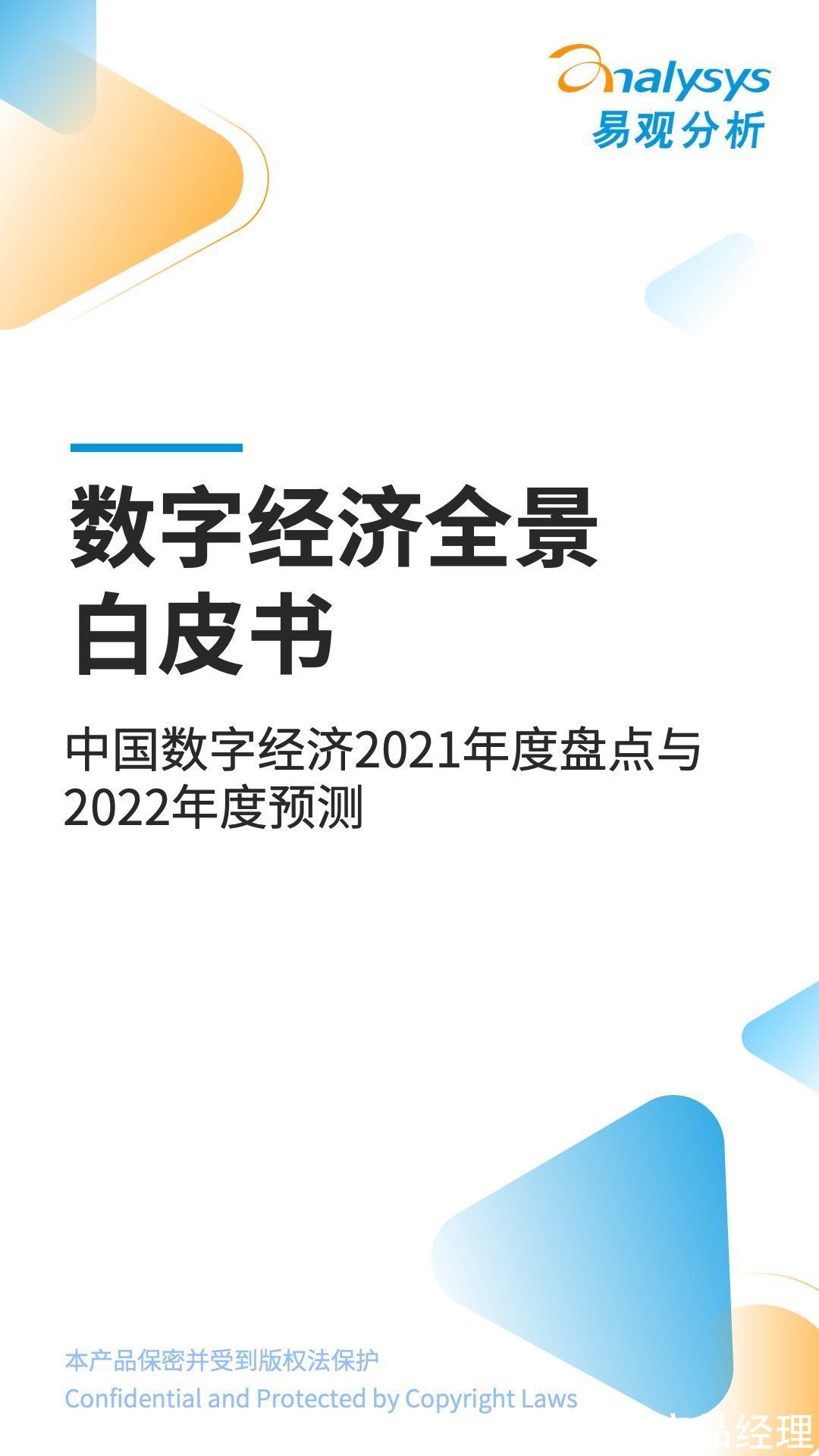 数字经济|中国数字经济2021年度盘点与2022年度预测