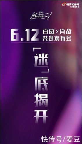 肖战|210605 百威发布肖战线上发布会预告 6月12日晚一起揭开「迷」底