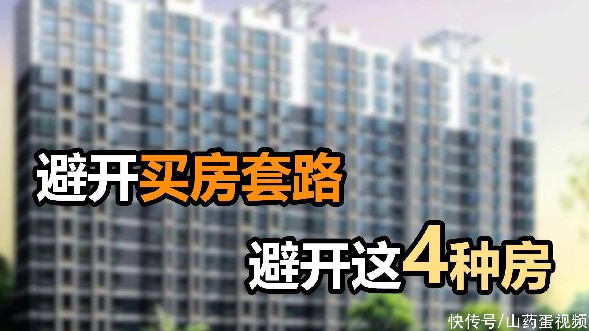 小产权房|买房坑多套路深,最好听听这几句忠告,4种房子最好别选