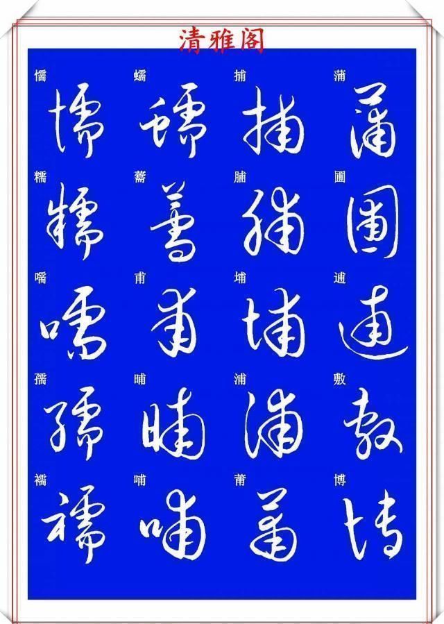 现代草书快速入门精选帖|现代草书快速入门精选帖之一,单字笔法演示,学好草书的不二之选