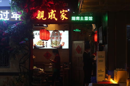 第479场美食美酒交流品鉴活动：亲戚家 湖南土菜馆