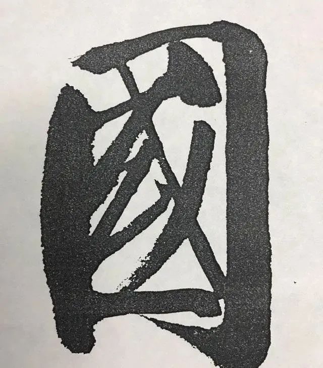 中国酒文化节$十分震撼!启功的榜书“中国酒文化节”,写出了癫狂味,开阔洒脱