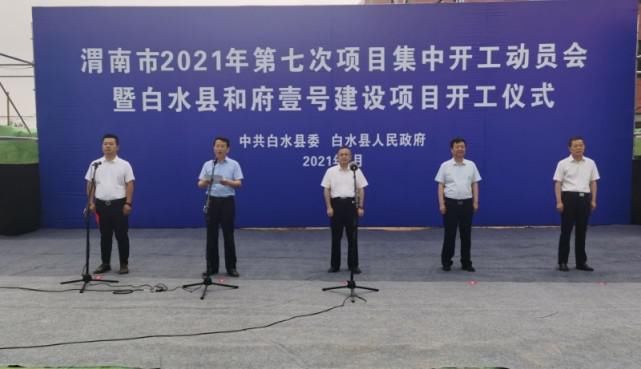 渭南日报|白水县2021年第七次项...