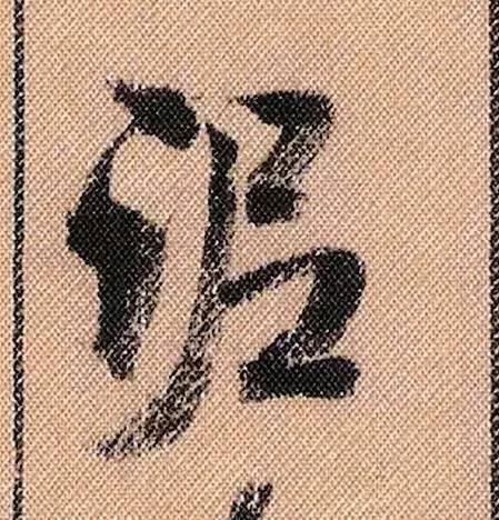 蜀素帖#中华第一美帖米芾《蜀素帖》高清单字,放大后欣赏美得精致!