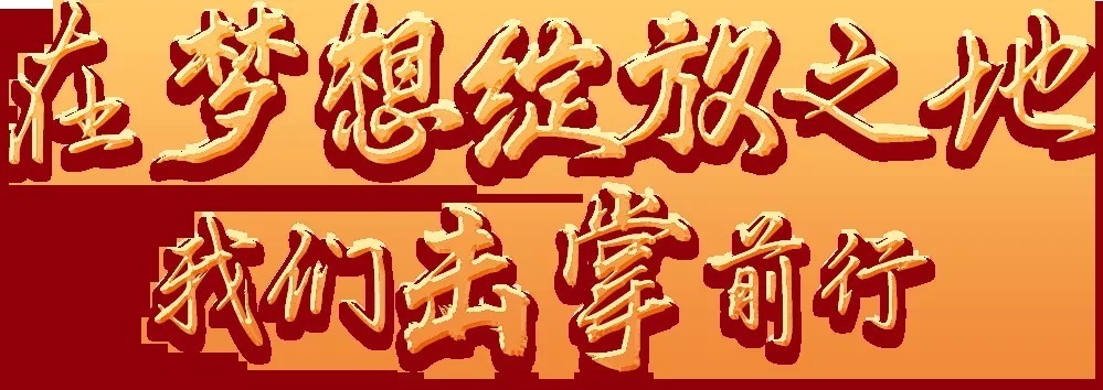 绿之韵|新年贺词|绿之韵董事长胡国安:在梦想绽放之地,我们击掌前行