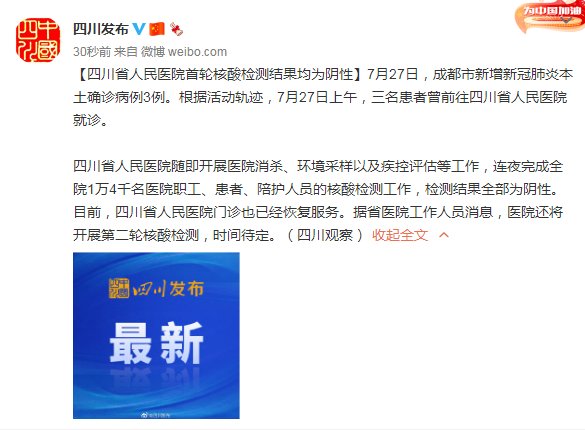 四川省人民医院|四川省人民医院首轮核酸检测结果均为阴性