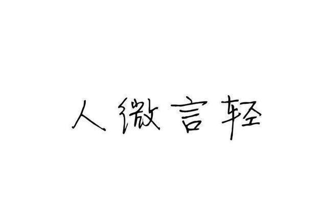 位卑莫劝人|俗语“人穷别说话,位卑莫劝人”,下半句更经典,人性现实的写照