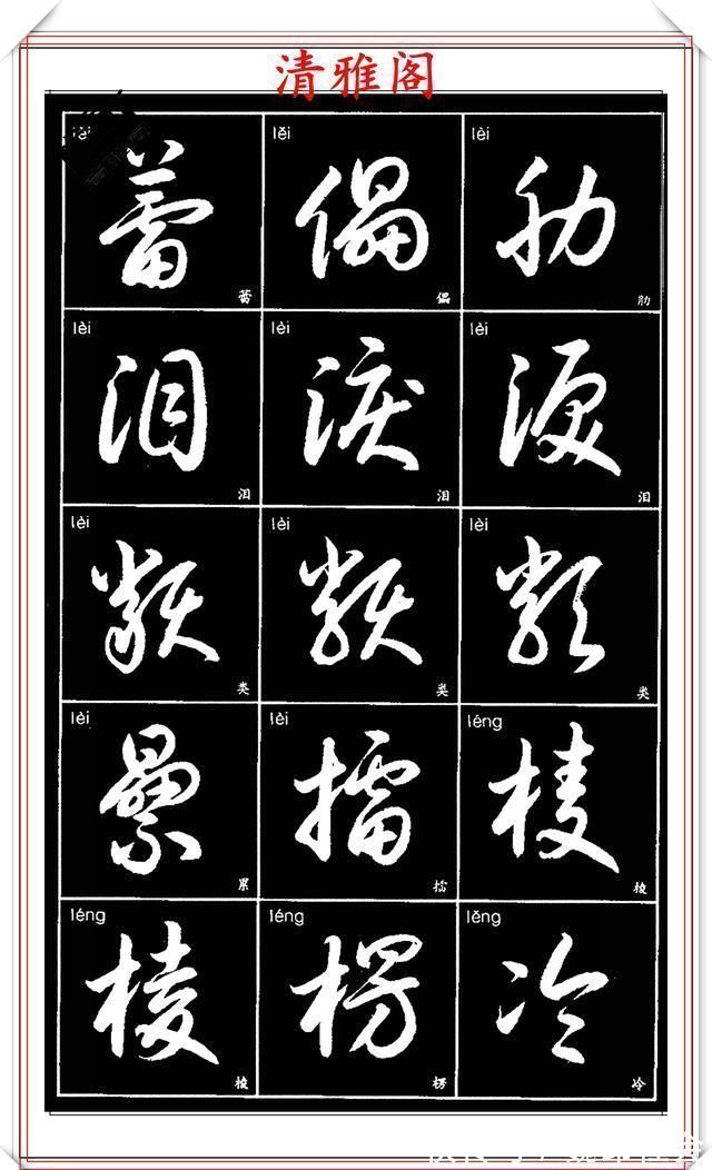 章法#现代草书简化版常用字帖,楷草双书对照,结体遒劲潇洒,格韵淳古