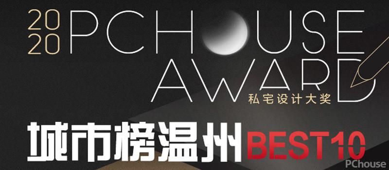  大赛|2020 PChouse Award私宅设计大奖城市榜