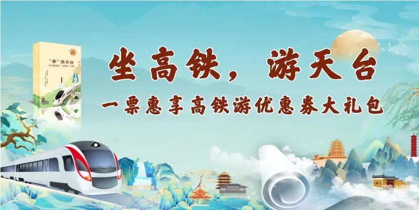 天台|专属高铁票，“券”游天台山！快来发送你的定制明信片~