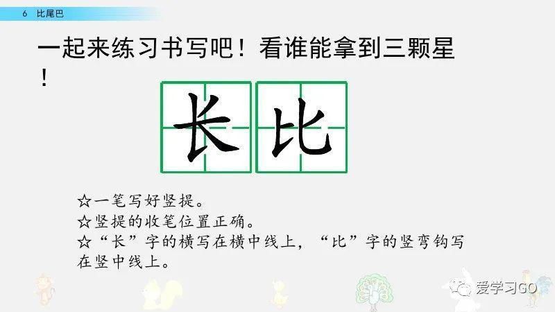  一年级|部编版一年级上册第6课《比尾巴》图文讲解+知识要点