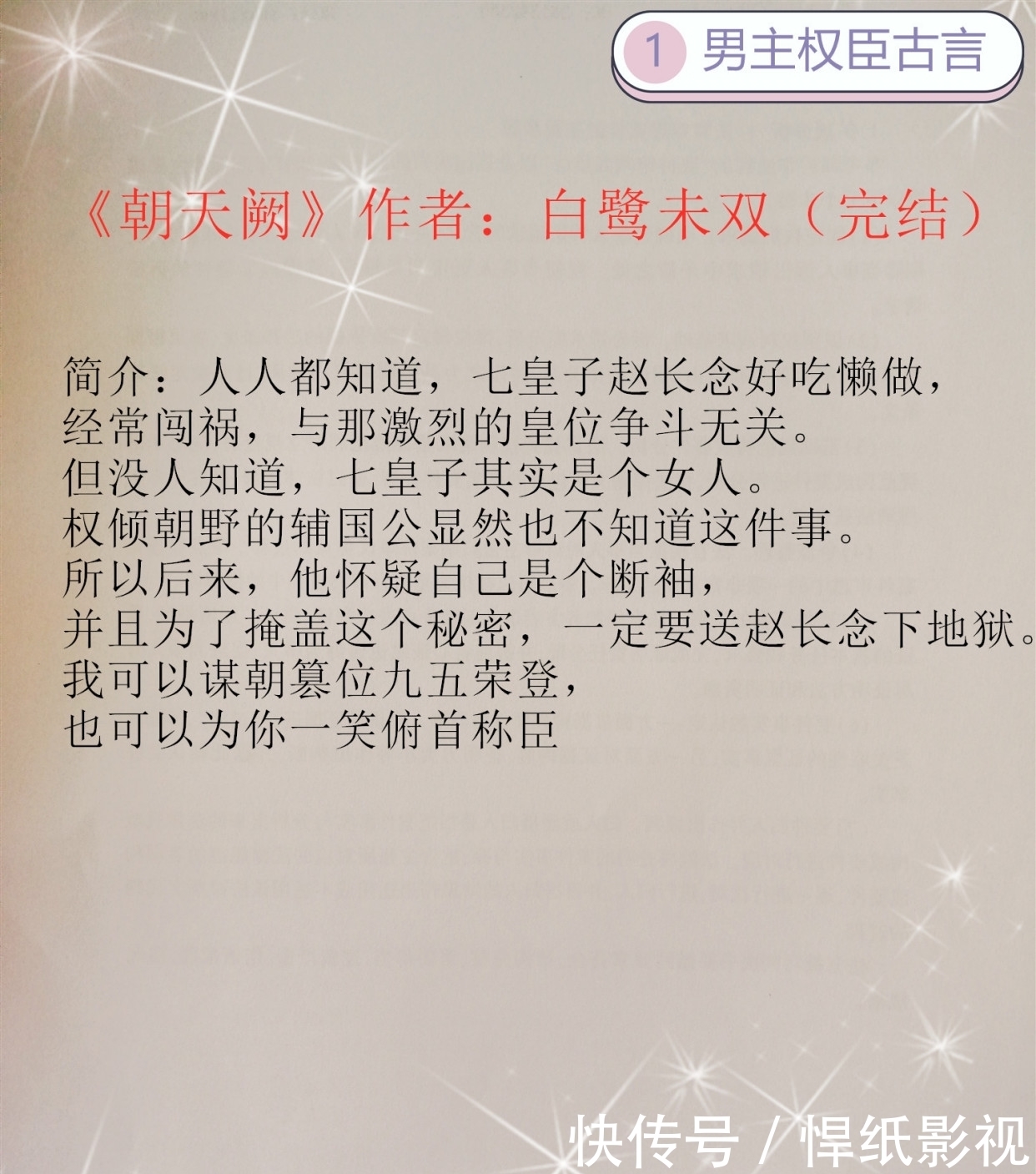  古言|权臣古言：谋国臣子VS守国女皇子，一场算计，各有立场《朝天阙》