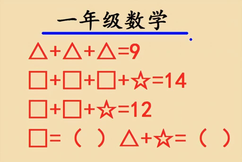 小学一年级数学很简单？看看这4道题，你可能会怀疑自己的智商