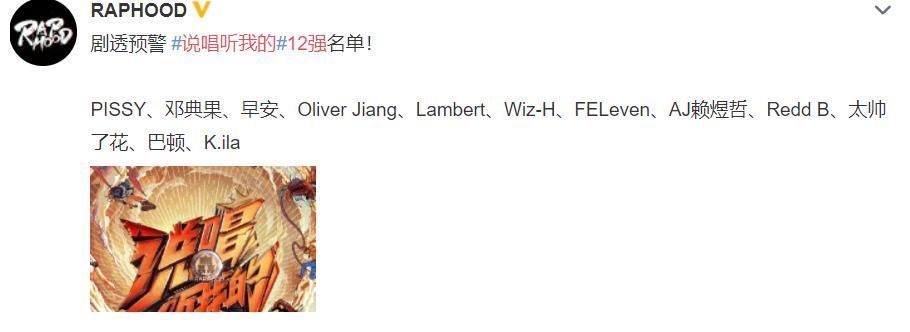 《说唱听我的》12强出炉,超过半数是陌生面孔,大量知名选手落败